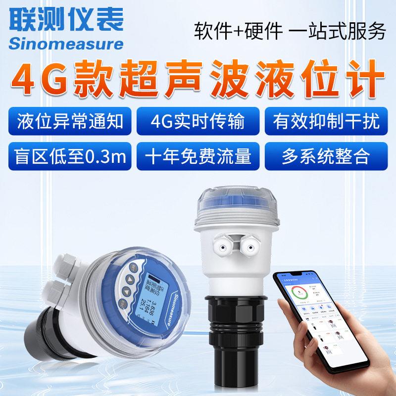 联测4G超声波液位计无线远传一体式液位传感器水位计防腐智能型