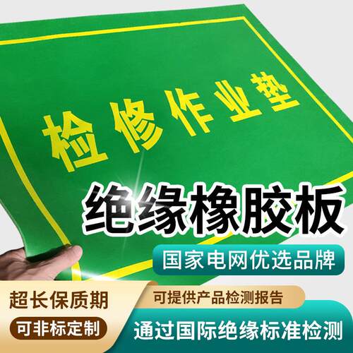 在此工作绝缘地垫60*80cm5mm在此工作提示语胶垫绝缘工作脚垫