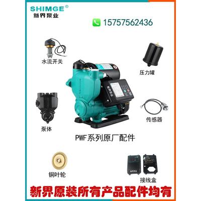 新界水泵配件PWZ/F自动增压泵泵体机封叶轮水流压力开关传感器E06