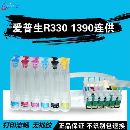 绿彩适用EPR330空连供1390打印机G7款连供T0851-0856墨盒兼容连供
