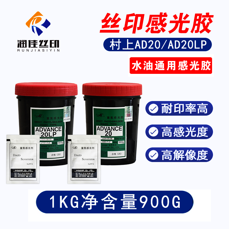 日本村上感光胶水油性丝印感光胶村上感光胶ad20水油两用型ad20lp