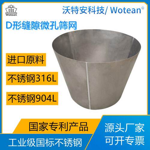 源头厂家 D形缝隙眼孔适配化纤柠檬酸行业 不锈钢 316L离心机筛网