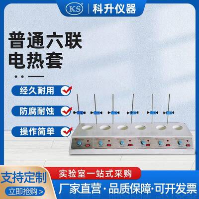 普通多联调温电热套PTHW-DL（6联）100ML250ML500ML1000ML
