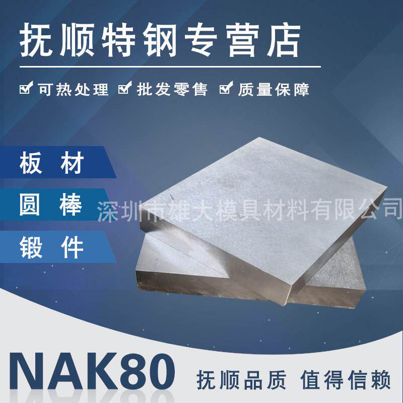 模具钢材NAK80 S136模具钢NAK80 718 718H模具钢材料 塑胶模圆钢