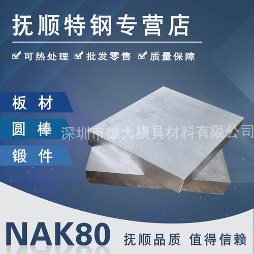 模具钢材NAK80 S136模具钢NAK80 718 718H模具钢材料 塑胶模圆钢