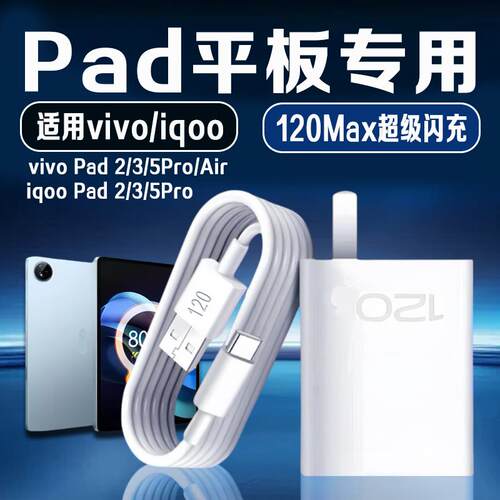 适用vivoiqoo Pad充电器120Max超级闪充vivo pad2/3/5pro/air平板充电头iqoo pad2/5pro充电器头66闪充2米线