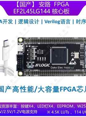 【国产】安路 EF2L45LG144 FPGA开发板/核心板 替代EP4CE10E22C8N