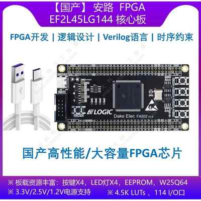 【国产】安路 EF2L45LG144 FPGA开发板/核心板 替代EP4CE10E22C8N