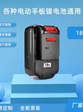 适用于卜派18VPC28B电批手电钻电锯镍氢动力电动工具电池