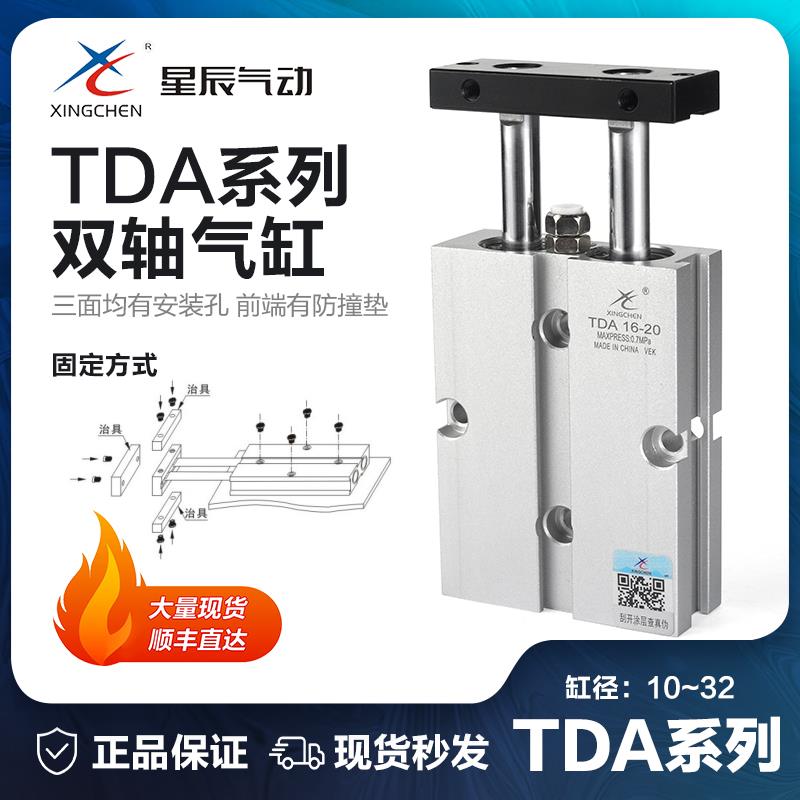 星辰气动TN双轴双杆气缸TDA10/16-20x25/32-15x30*40*50/75/100-S