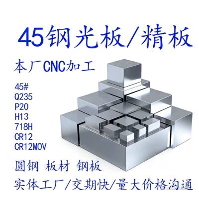 45号钢精板 P20 Cr12MoV DC53 718H 45号钢光板Q235钢板/模具钢材