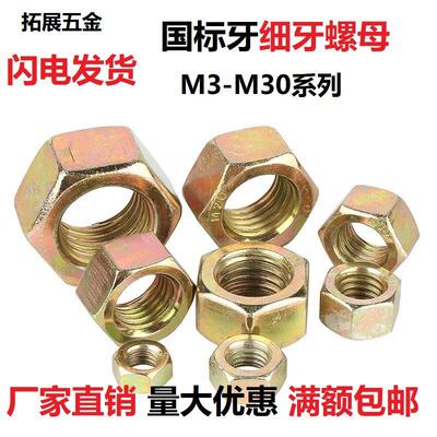 镀彩锌细牙六角螺母黄锌幼牙螺丝帽M8M10M12M14M16M24M39*1 1.5
