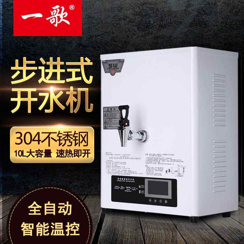 一歌商用步进式开水器大容量奶茶店泰雪开水机电热烧水器台式壁挂