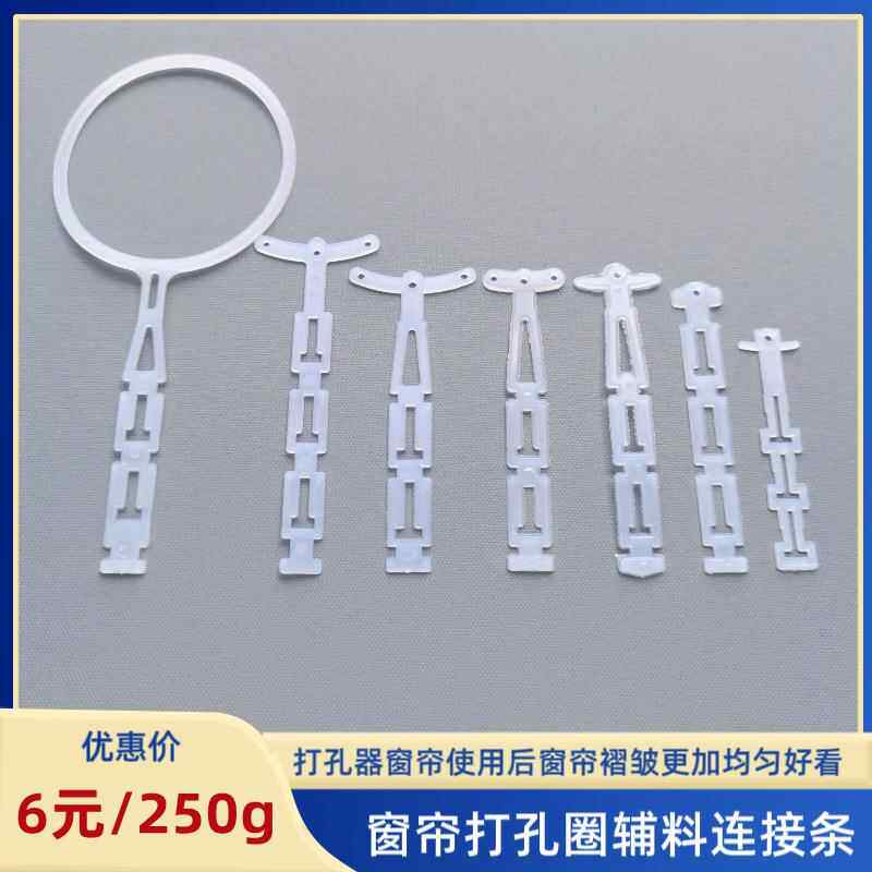 窗帘配件罗马圈圆环连接条布帘定型塑料条片布环固定褶皱条纳米条