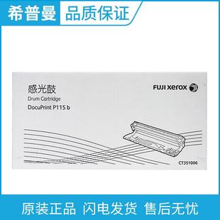 原装 富士施乐CT351006硒鼓施乐M115fsP115bM115bP118w打印机