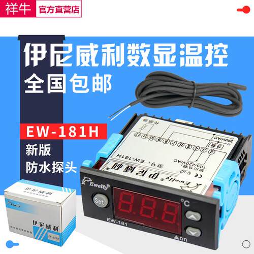正品 伊尼威利 加热温控器 温度控制器EW-181数显温控仪EW-181H