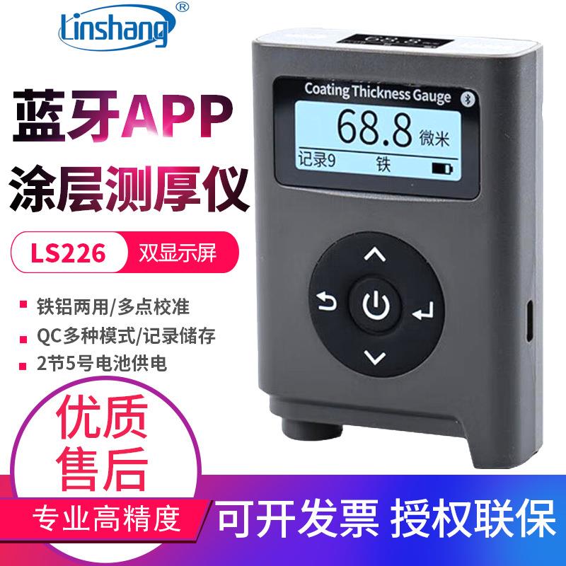 涂层测厚仪高精度防腐油漆测镀锌层厚度检测仪器膜厚仪LS226