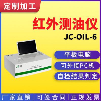 红外分光测油仪触屏式JC-OIL-6地下地表水中油类测定红外测油仪