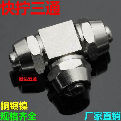 铜镀镍快拧T型三通接头锁母型 4 6 8 10 12 16 mm 变径 气动TF