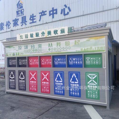 金同创智能分类垃圾房小区生活垃圾收集屋垃圾亭户外移动投放站
