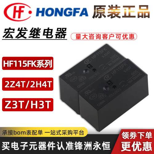 宏发HF115FK 5/12/24-H/Z3T 2Z/2H/4T一/两组/ 常开 转换 继电器