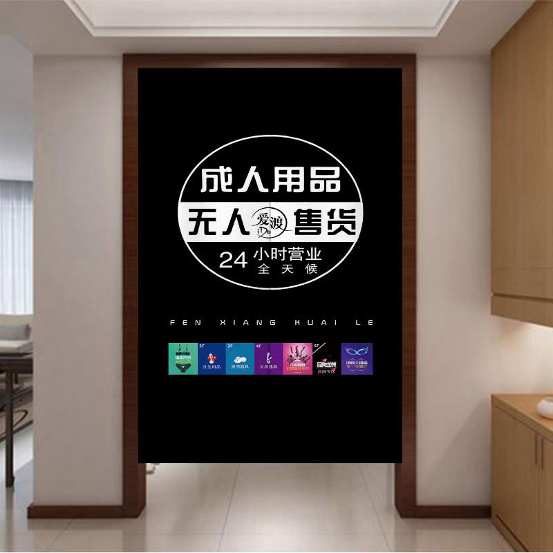 成人用品无人售货店门帘子遮挡情趣屋半帘布未成年人禁止入内24H
