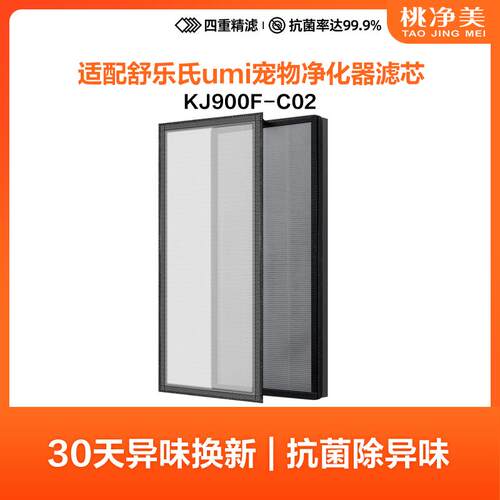 适配舒乐氏umi宠物空气净化器滤芯KJ900F-C02效覆合过滤网
