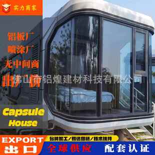 PX5 智能房屋高端外厂度假酒店太空舱 空舱户民宿PX7 新型太移动式