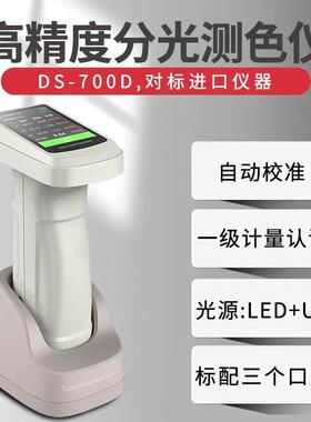 DS-700D便携式分光测色仪高精度色差仪纺织粉末印刷油漆颜色