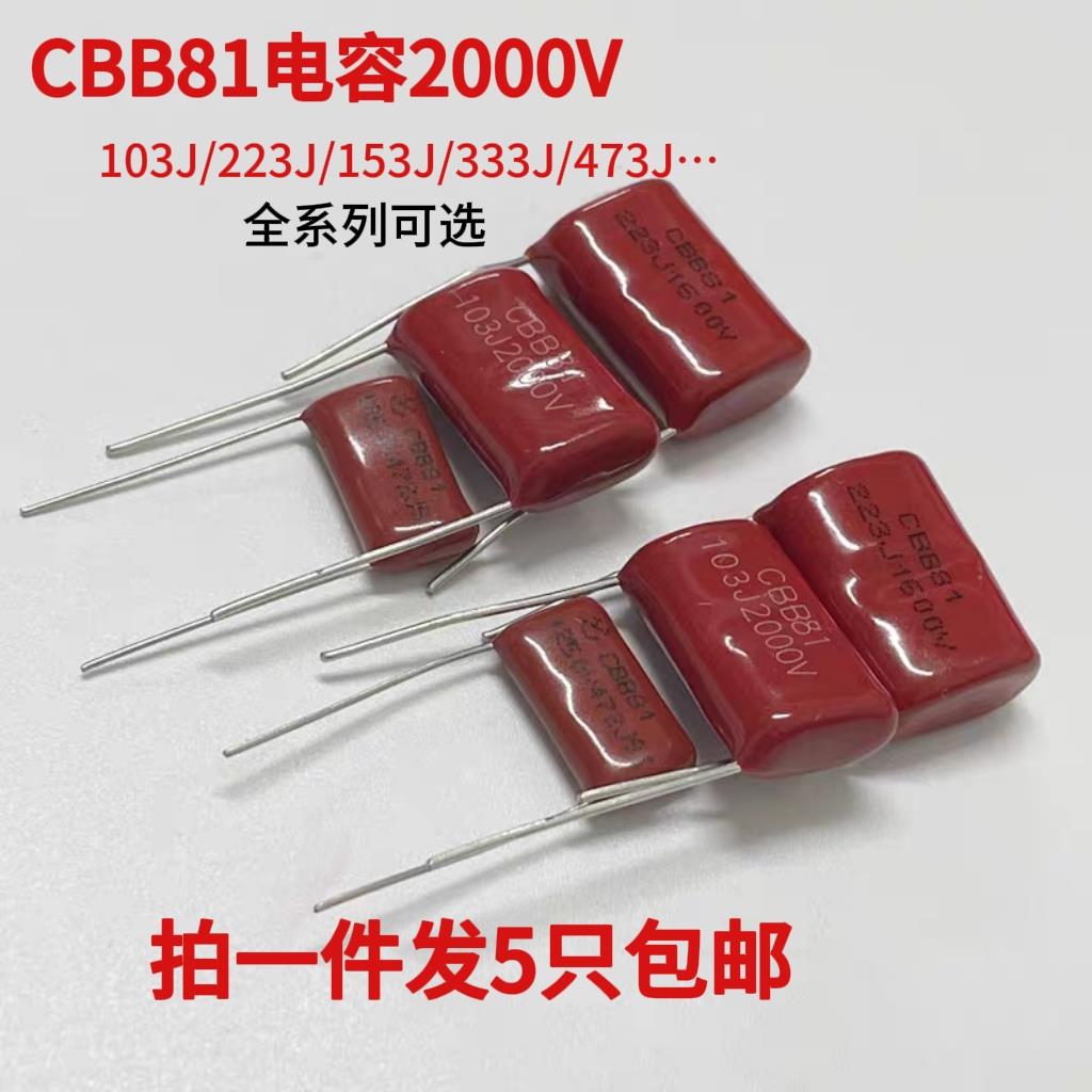 电蚊拍高压电容CBB81 2000V223J 103 153 333J 473 563J 683J 2KV