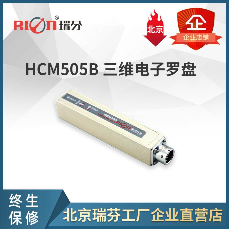 HCM505B 高精度三维电子罗盘 电子寻北仪 电子罗盘 三维罗盘