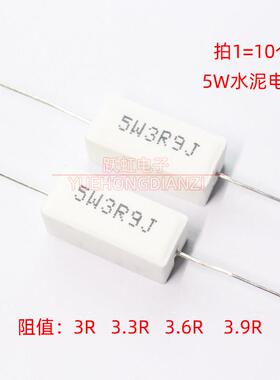 水泥电阻 5W3欧 3.3欧 3.6欧 3.9欧 卧式 5W3R 3R3J 3R6J 3R9J 5%