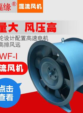 SWF-I混流风机中压混流式排风机大型场馆低噪音通风换气风机