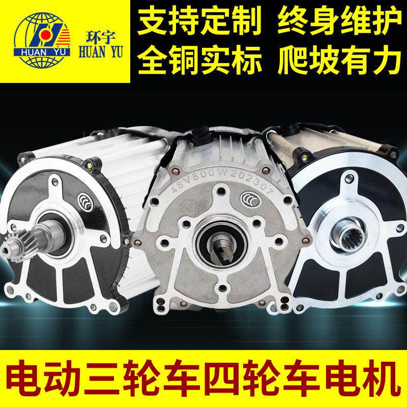电动三轮车电机1500w1800W改装高速大功率差速直流无刷马达48V60V