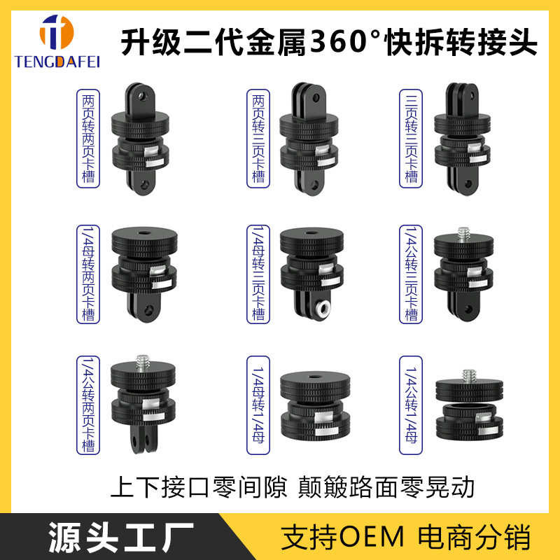 Gopro快拆转接头三脚架配件运动相机配件大疆运动相机底座1/4