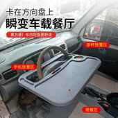 货车方向盘小桌子专用车载餐桌汽车低卡车用多功能餐桌板休息支架