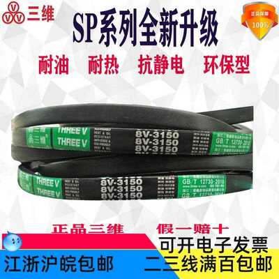 三维三角带8V1000 8V3900 8V3937 8V4320 8V4830 8V5334 8V7620