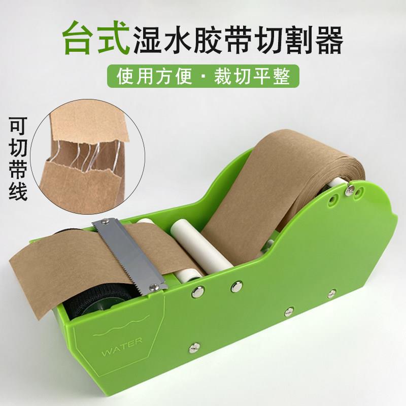 湿水牛皮纸封箱器带铁切带线水纸胶带简易涂水机台式水胶纸切割机