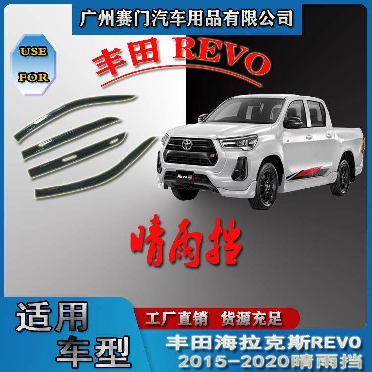 汽车配件工厂皮卡改装REVO2016-2020款四门晴雨挡车窗雨眉挡雨板