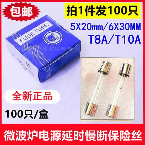 微波炉电源延时慢断保险丝5*20MM 6*30MM T8A/T10A 250V全新现货