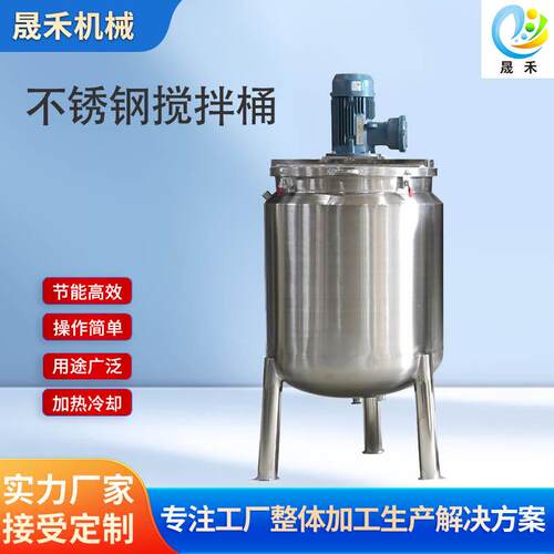 304/316L不锈钢单层搅拌桶混合搅拌机调配熬制大容量加热电加热
