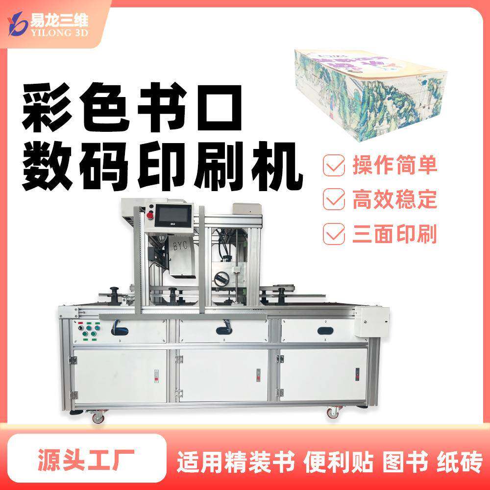 书口图案高速喷墨打印机创业小型书籍侧边无版彩色数码印刷机设备