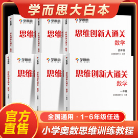 学而思思维创新大通关学而思大白本数学培优小学数学思维训练从课本到奥数竞赛教程大白皮书1-6年级J