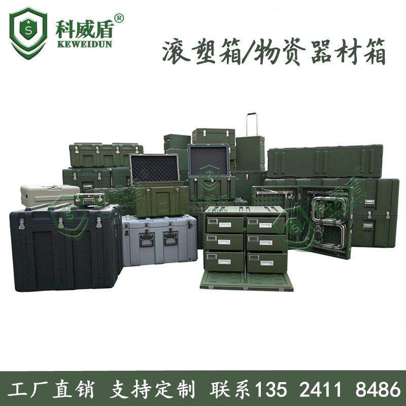 科威盾直销滚塑箱精密物资箱塑料空投箱储备器材箱户外防护收纳箱