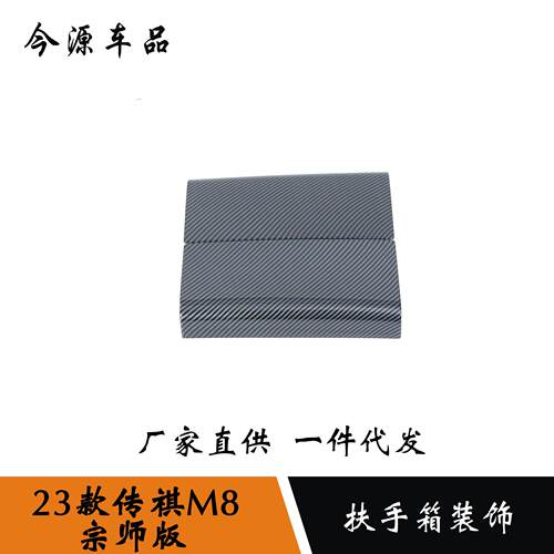适用于23款传祺M8宗师内饰改装扶手箱装饰贴扶手面板贴汽车改装件