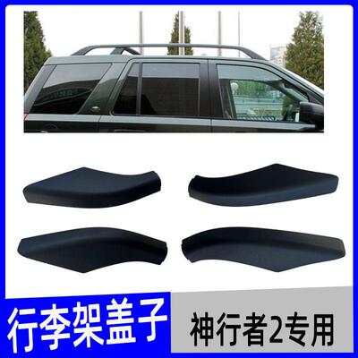适用于神行者2行李架盖子神行者2改装车顶架塑料壳盖套配件