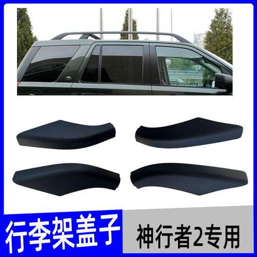 适用于神行者2行李架盖子神行者2改装车顶架塑料壳盖套配件