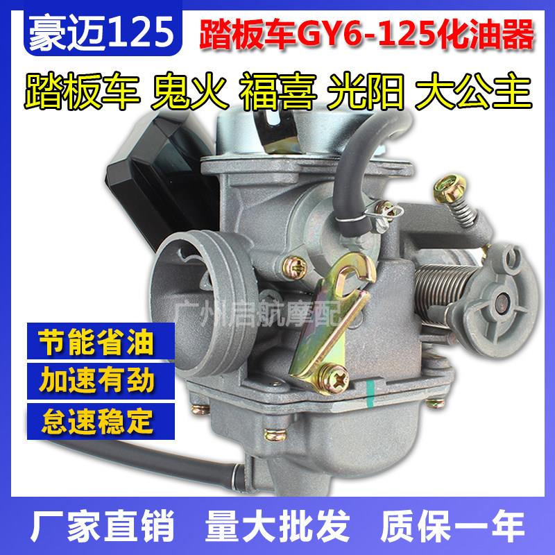 光阳125豪迈GY6-125女装鬼火电动脚踏车隆鑫踏板机车通用京滨化油