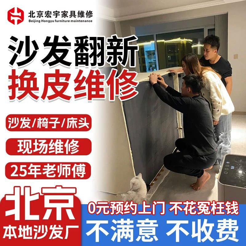 北京沙发翻新换皮布餐椅旧床头塌陷维修免费上门修覆欧式头层牛皮