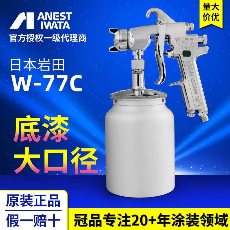 上海岩田喷枪 新款喷枪W-77C喷漆枪 气动家具底漆乳胶漆油漆喷抢